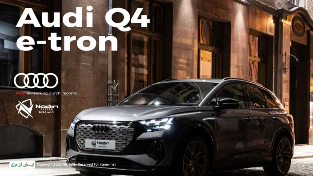 نادین خودرو وارد کننده خودرو Audi Q4 e-tron