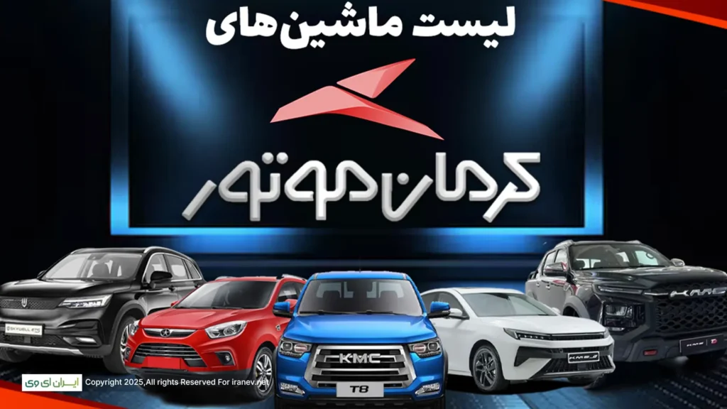 لیست ماشین های کرمان موتور